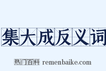 集大成反义词是什么意思的图片